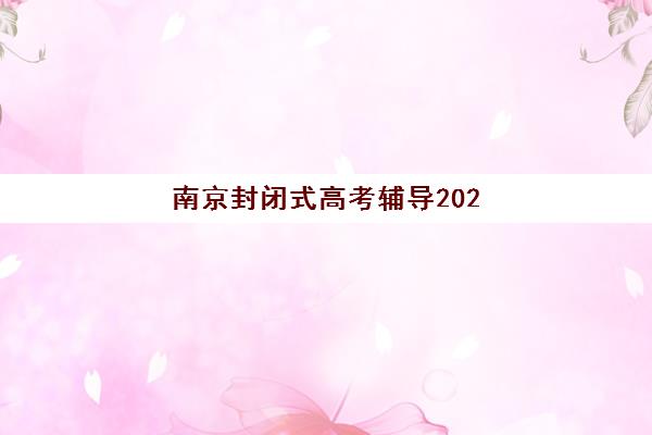 南京封闭式高考辅导2025考试地点如何选？考点分布与集训营区位解析