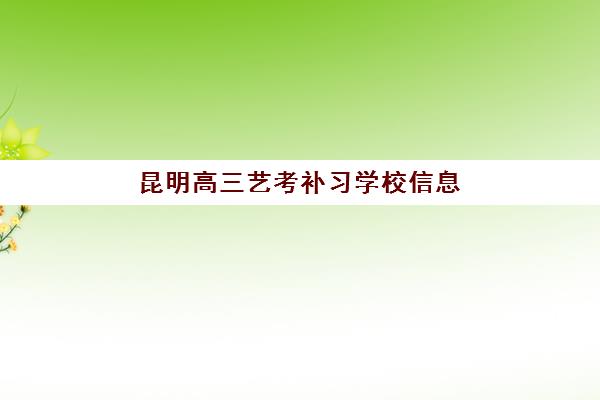 昆明高三艺考补习学校信息确认时间是几点?2025年最新时间安排、查询方法与备考指南全解析 昆明高三艺考补习学校信息确认时间是几点?2025年最新时间安排、查询方法与备考指南全解析