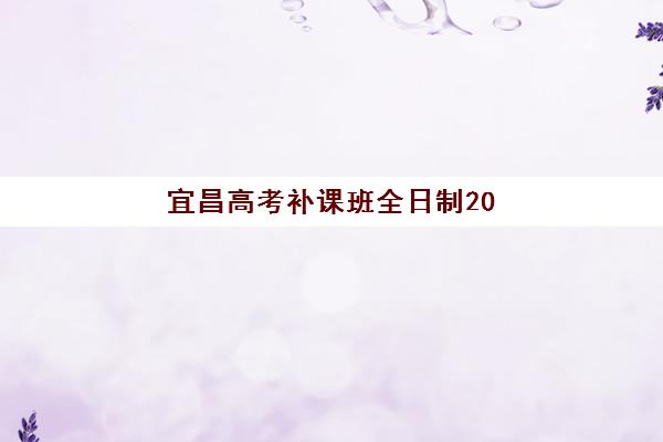 宜昌高考补课班全日制2025成绩出分时间如何查询？2025年最新官方时间预测、查询渠道与备考规划全指南
