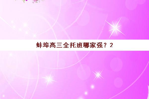 蚌埠高三全托班哪家强？2026年五大机构特色解析与择校指南
