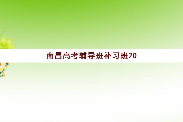 南昌高考辅导班补习班2025年考点有哪些？最新考点分布与备考全指南