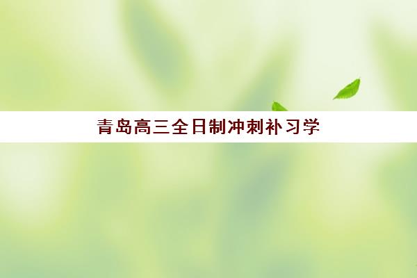 青岛高三全日制冲刺补习学校报考点满了还能改吗？2025年最新修改政策、操作流程与备选方案全解析