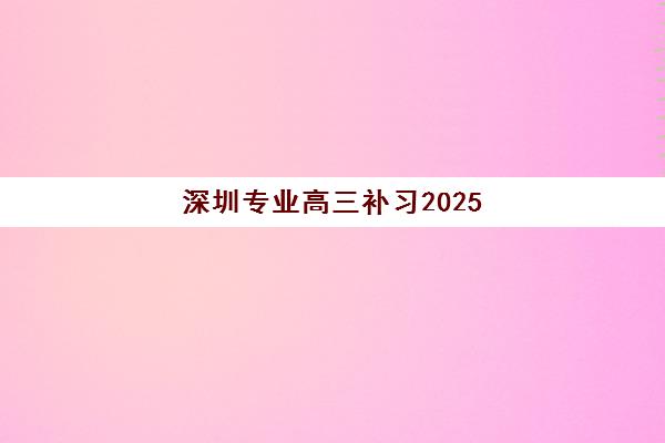 深圳专业高三补习2025年成绩公布时间如何查询？最新官方日程、查询方法与备考指南全解析