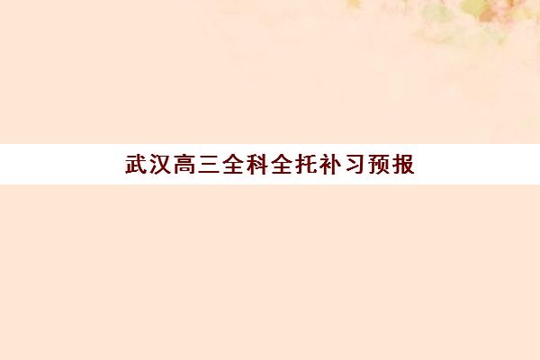 武汉高三全科全托补习预报名考点有哪些地方？2025年最新权威考点分布、预报名流程与科学择校全攻略