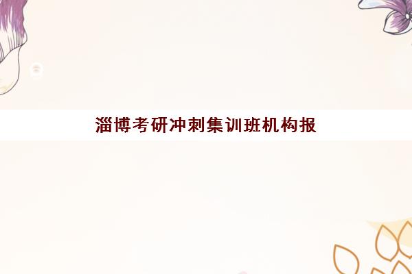 淄博考研冲刺集训班机构报名费什么时候退回?2025年最新退费时间表、流程详解与注意事项全解析 淄博考研冲刺集训班机构报名费什么时候退回?2025年最新退费时间表、流程详解与注意事项全解析