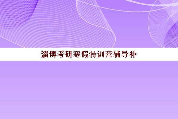 淄博考研寒假特训营辅导补习培训班多少钱一节课？2025年收费明细与性价比选择全攻略