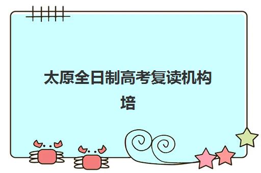 太原全日制高考复读机构培训班哪个好一点？2025年最新TOP5排名、择校标准与成功案例全解析