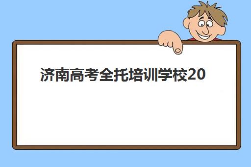 济南高考全托培训学校2025考试地点如何查询？最新考点分布、交通指南与考前准备全攻略