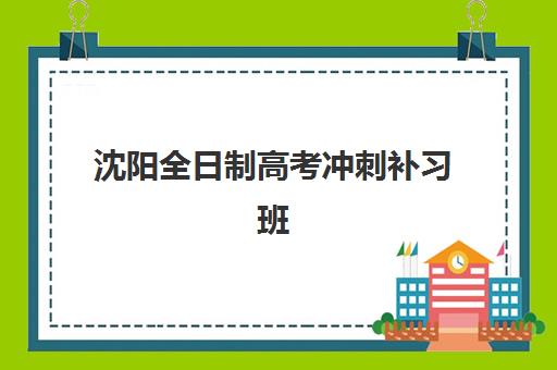 沈阳全日制高考冲刺补习班现场确认需要什么材料？2025年最新材料清单与避坑指南
