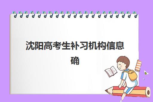 沈阳高考生补习机构信息确认时间安排如何规划？2025年关键时间节点、机构选择与报名流程全解析