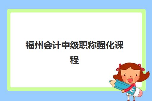 福州会计中级职称强化课程2025年成绩公布时间如何查询？最新时间预测与查分指南