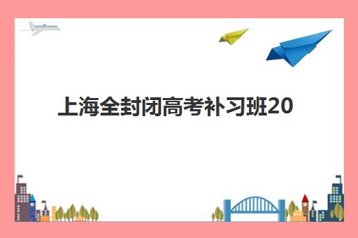 上海全封闭高考补习班2025什么时候出成绩？最新时间预测、查询步骤与考后规划全解析