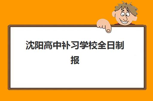 沈阳高中补习学校全日制报名确认时间表格如何查询？2025年最新时间表、确认流程与成功报名全攻略