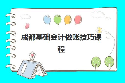 成都基础会计做账技巧课程预报名往届生能报吗？2025年最新政策解读、资格审核与报名流程全指南