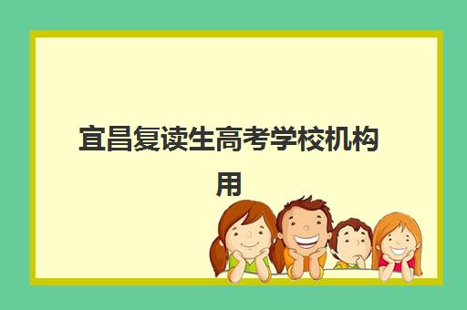 宜昌复读生高考学校机构用户口碑白皮书如何精准获取？2025年最新权威数据解读与十大顶尖机构对比择校全指南