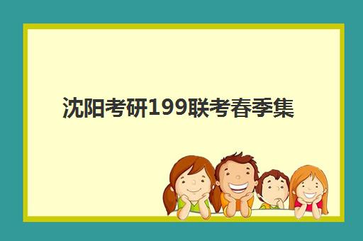 沈阳考研199联考春季集训营报名时间2025年如何安排？最新日程解读与高性价比机构选择全攻略