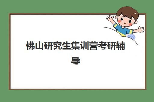 佛山研究生集训营考研辅导需要承诺书吗现在？2023年最新政策解读与报名指南