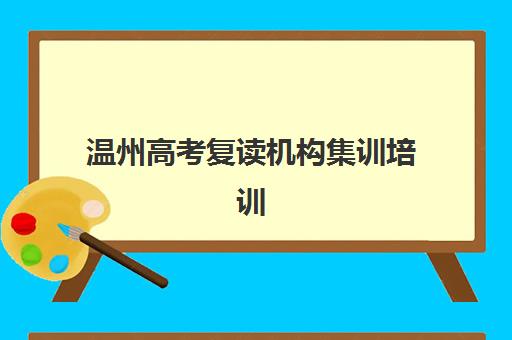 温州高考复读机构集训培训班多少钱一个月？2025年最新费用明细、省钱技巧与择校指南全解析