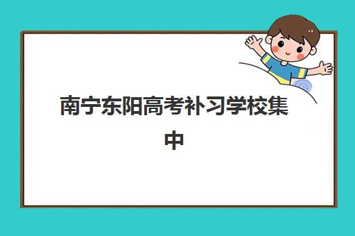 南宁东阳高考补习学校集中训练营在哪报名？2025年最新报名指南、流程详解与常见问题
