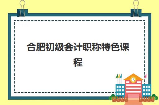 合肥初级会计职称特色课程预报名考点在哪查？2023年最新查询渠道、报名流程与考点信息全指南