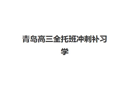 青岛高三全托班冲刺补习学校预报名考点有哪些地方？2025年考点分布、报名流程与择校全攻略