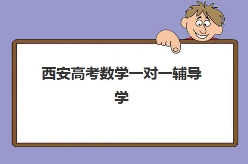 西安高考数学一对一辅导学校2025年报名时间如何安排？最新权威时间表与科学择校全指南
