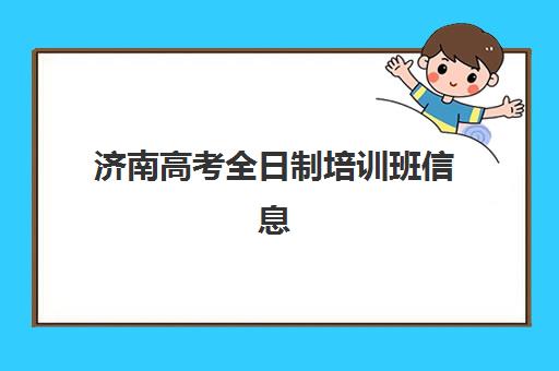 济南高考全日制培训班信息确认时间是几点？2025年各机构报名截止节点与学位确认全攻略