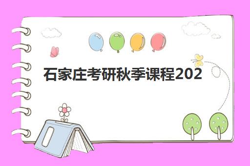 石家庄考研秋季课程2025培训哪个好？最新机构排名与秋季集训营选择全攻略
