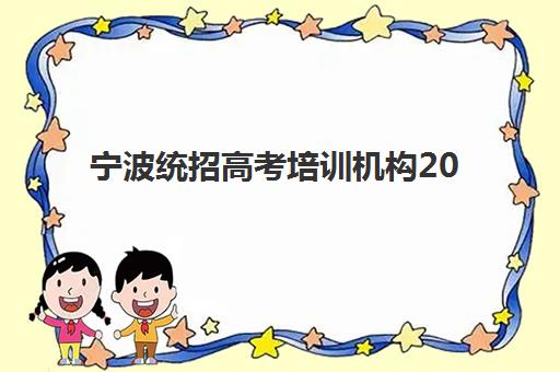 宁波统招高考培训机构2025辅导班哪儿最好？最新TOP10排名、各校特色与科学择校全攻略