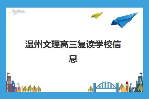 温州文理高三复读学校信息确认时间是几点？2025年最新报名日程、材料准备与流程详解全指南