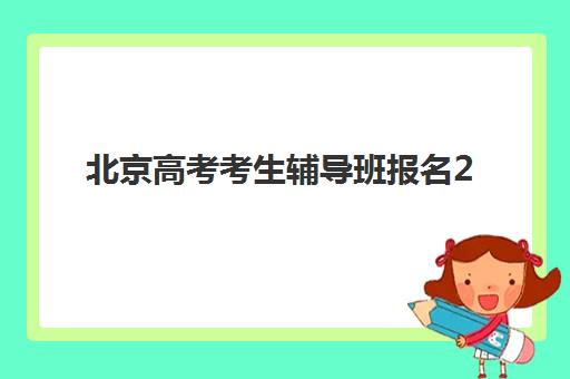 北京高考考生辅导班报名2025报名时间表如何查询？最新时间安排、报名流程与备考指南全解析