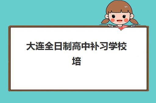 大连全日制高中补习学校培训机构寄宿基地电话如何查询？2025年最新权威联系方式汇总与高效沟通指南