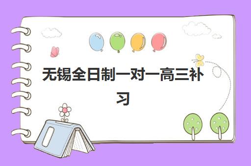 无锡全日制一对一高三补习班最好的培训机构排名如何查询？2025年最新榜单解析、择校指南与成功案例全攻略