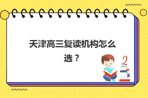 天津高三复读机构怎么选？2025年五大机构硬核解析与费用指南
