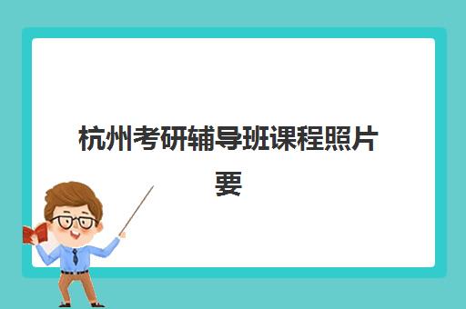 杭州考研辅导班课程照片要求是什么样的？2025年最新证件照标准、常见问题解析与一次通过全指南