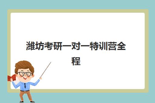 潍坊考研一对一特训营全程班最容易的大学是哪个？2025年最新权威排名、各校特色解析与科学择校全指南