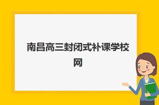 南昌高三封闭式补课学校网上确认时间2025年如何安排？最新确认流程与时间节点全解析