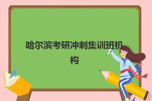 哈尔滨考研冲刺集训班机构用户满意度标杆机构如何评估？2025年最新满意度榜单与择校全指南
