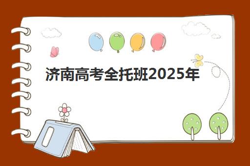 济南高考全托班2025年报名人数多少？最新招生数据解读、竞争态势分析与科学择校指南