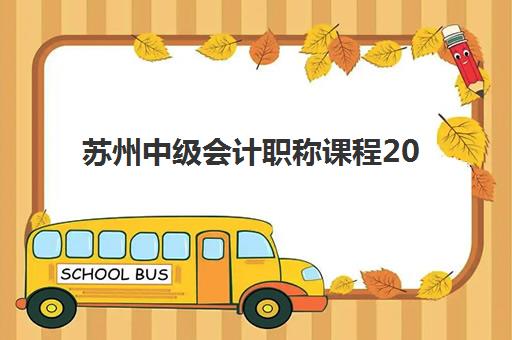 苏州中级会计职称课程2025年考点分布如何查询？最新考点地图、备考策略与应试指南全解析