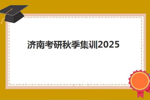 济南考研秋季集训2025年报名人数如何查询？最新权威数据发布、趋势解读与集训机构选择全指南