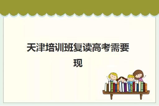 天津培训班复读高考需要现场确认吗现在？2025年最新确认政策、流程详解与注意事项