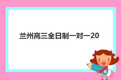 兰州高三全日制一对一2025什么时候出成绩？最新成绩公布时间表、查询方式与应对策略全解析