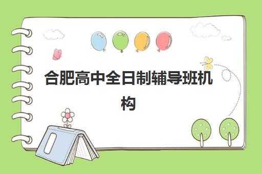 合肥高中全日制辅导班机构核心竞争力如何对比？2025年最新权威解析、各机构优势深度剖析与科学选择全攻略