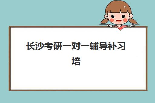 长沙考研一对一辅导补习培训机构寄宿基地有哪些？2025年最新机构盘点、选择指南与避坑攻略
