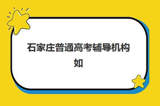 石家庄普通高考辅导机构如何选择更优？2025年顶尖机构评测、择校标准与成功案例实操指南