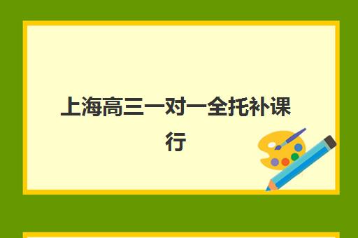 上海高三一对一全托补课行业年度头部机构公示如何查询？2025年最新TOP10榜单、择校指南与成功案例全解析