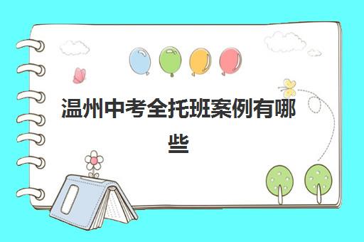 温州中考全托班案例有哪些？2025年三大机构特色服务解析与学员逆袭故事