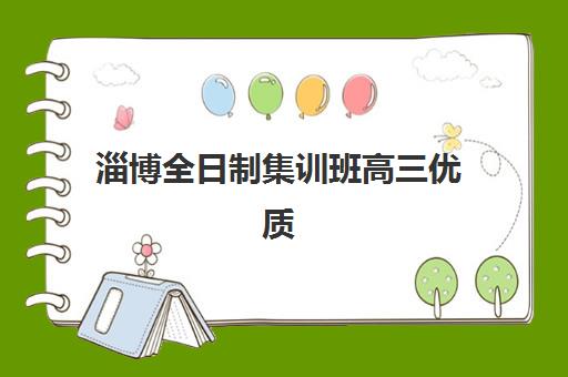 淄博全日制集训班高三优质机构TOP5推荐如何科学选择？2025年最新权威排名、各校特色解析与择校全攻略