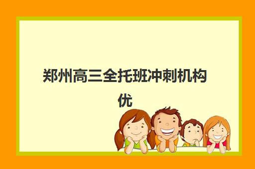 郑州高三全托班冲刺机构优质服务案例集如何参考？2025年真实成功案例与科学择校全指南